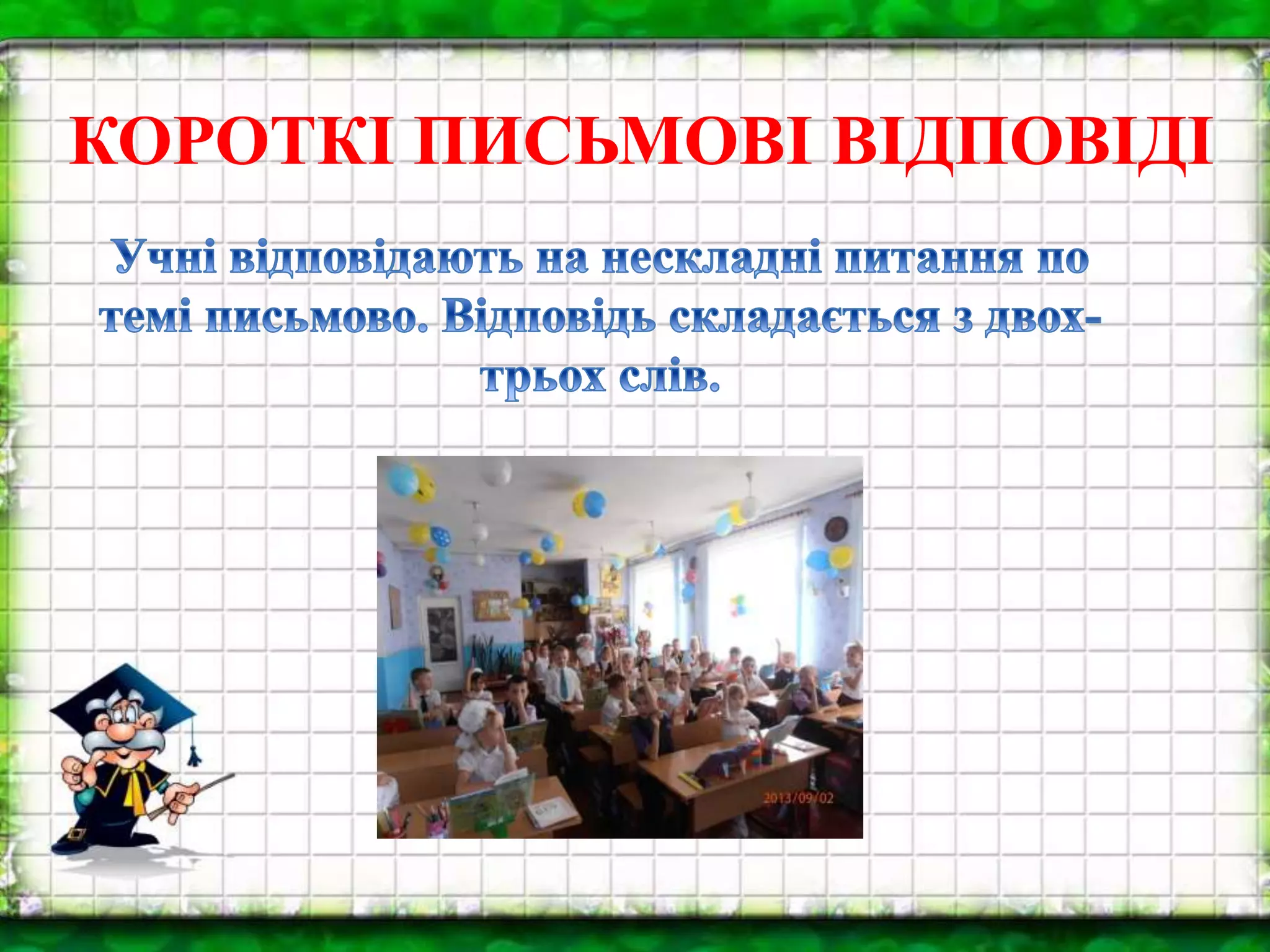 КОРОТКІ ПИСЬМОВІ ВІДПОВІДІ
 