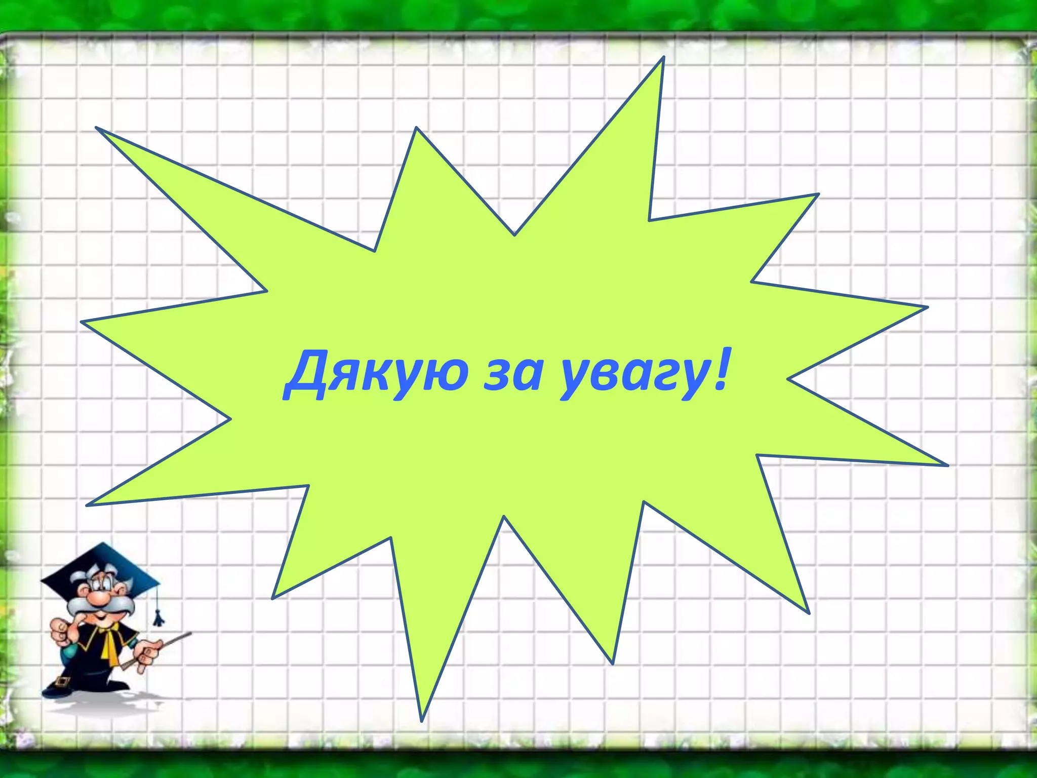 Дякую за увагу!
 