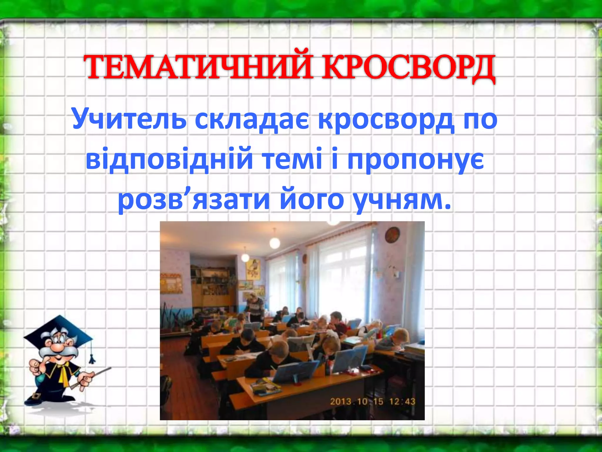 Учитель складає кросворд по
відповідній темі і пропонує
розв’язати його учням.
 