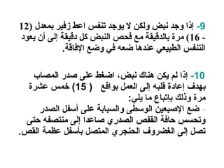 إذا وجد المصاب فاقد للوعي الخطوة التالية تكون