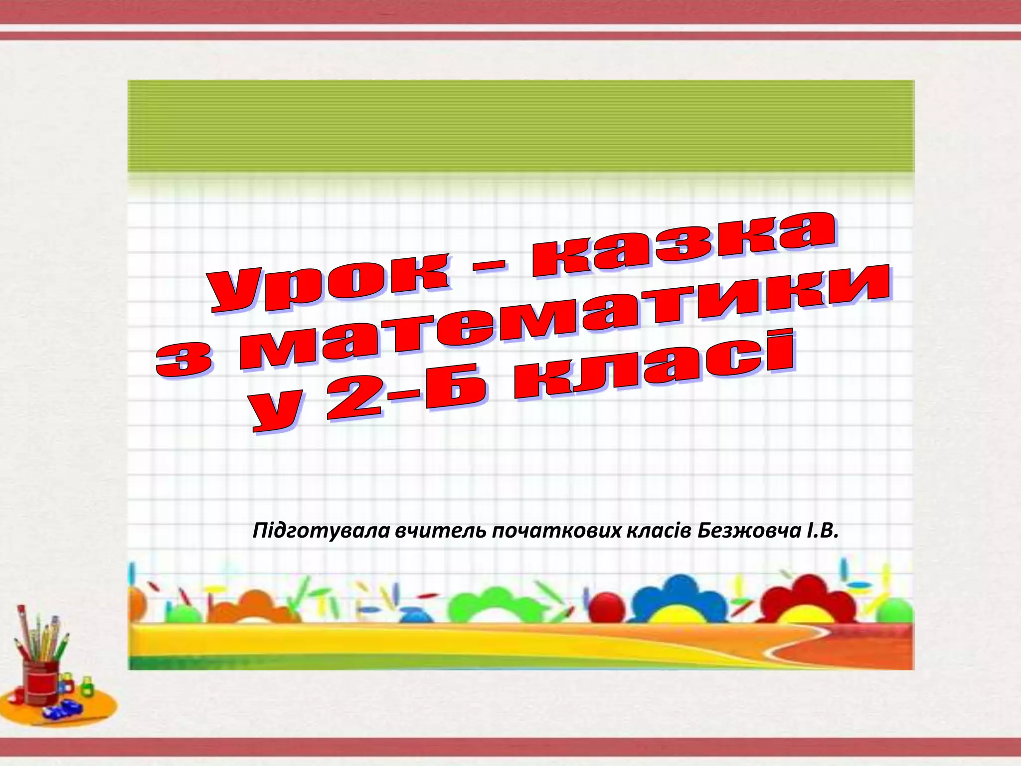Підготувала вчитель початкових класів Безжовча І.В.
 