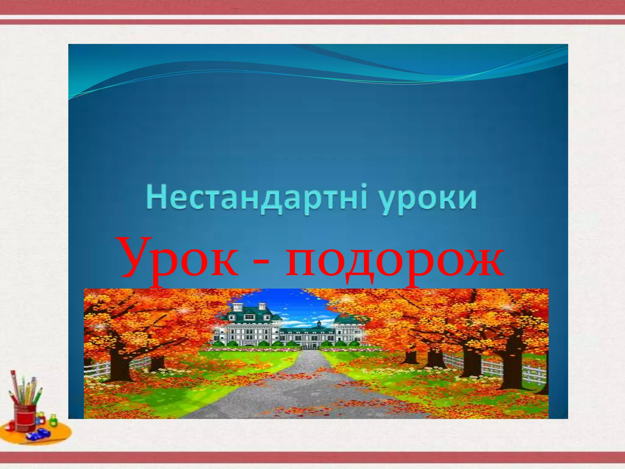 Урок - подорож
 