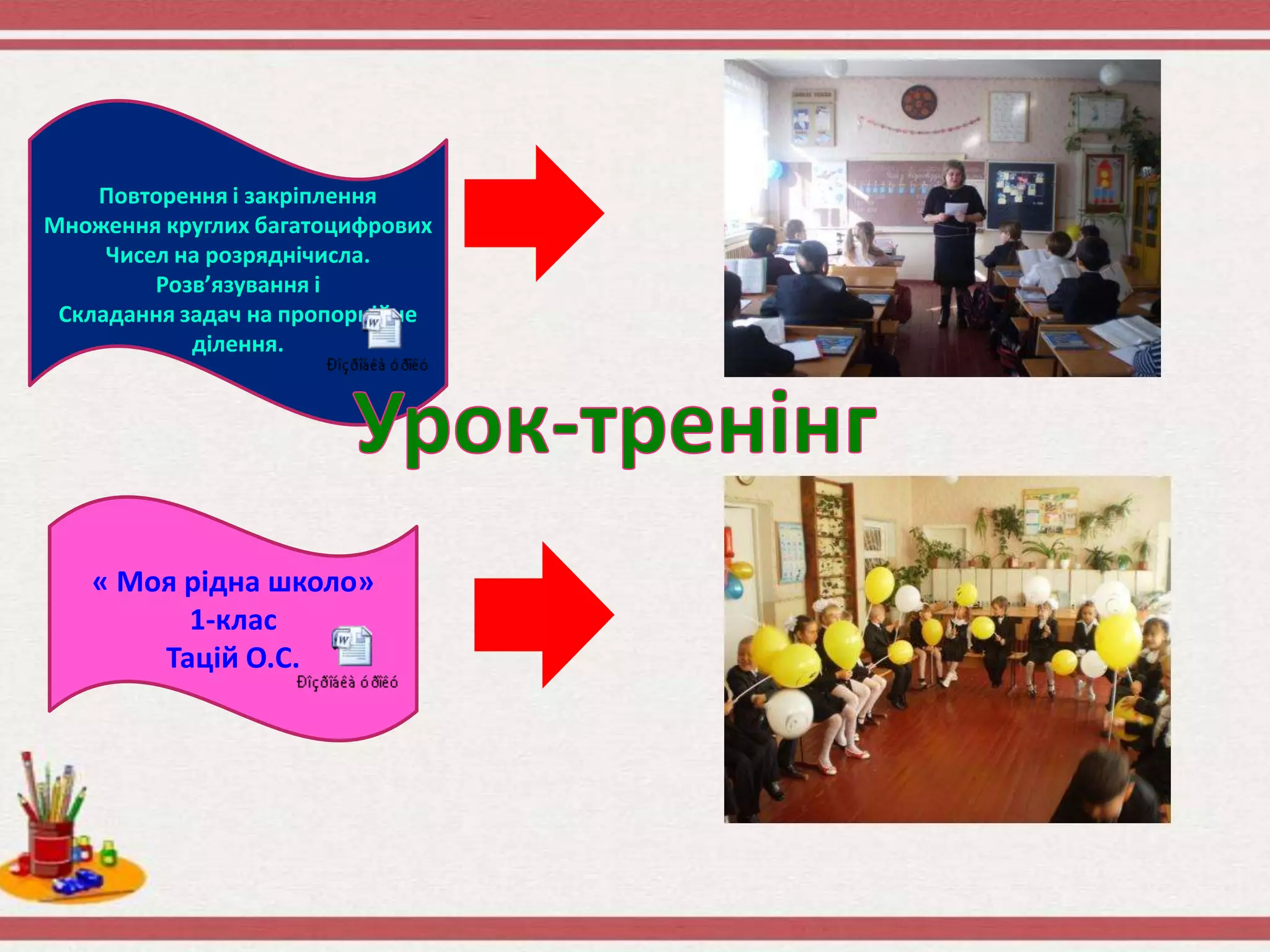 Повторення і закріплення
Множення круглих багатоцифрових
Чисел на розряднічисла.
Розв’язування і
Складання задач на пропорційне
ділення.
« Моя рідна школо»
1-клас
Тацій О.С.
 