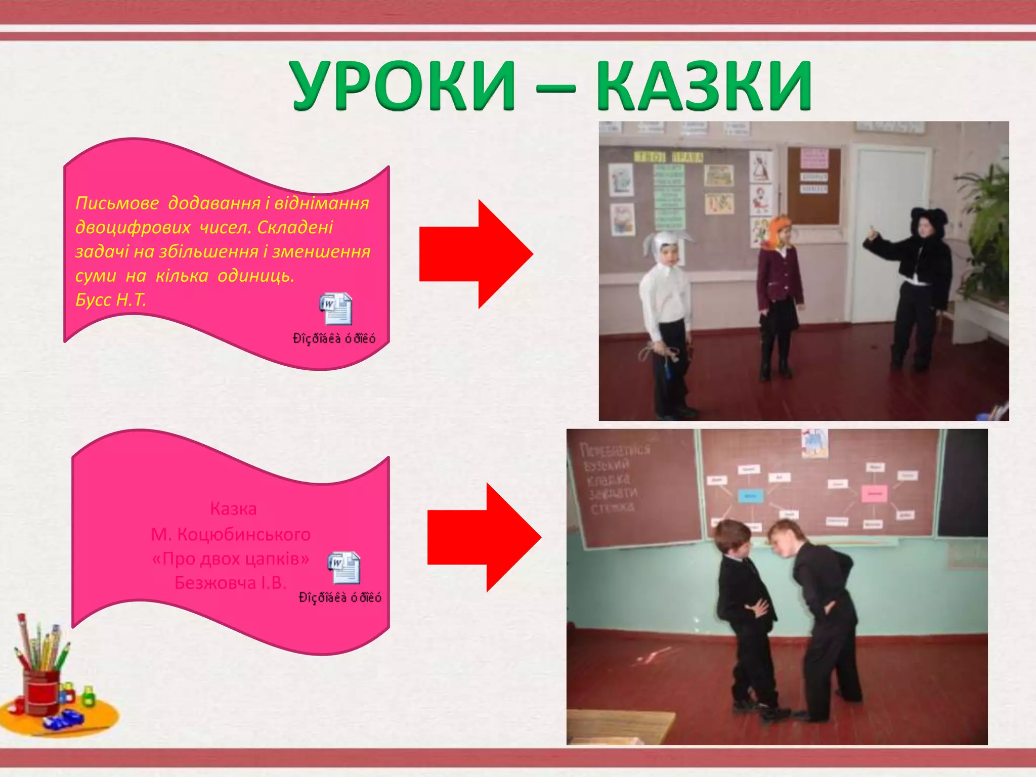 УРОКИ – КАЗКИ
Письмове додавання і віднімання
двоцифрових чисел. Складені
задачі на збільшення і зменшення
суми на кілька одиниць.
Бусс Н.Т.
Казка
М. Коцюбинського
«Про двох цапків»
Безжовча І.В.
 
