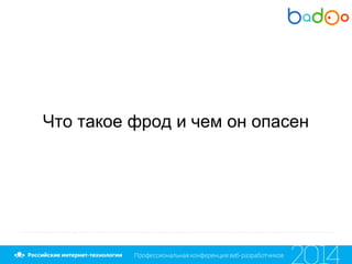 Что такое фрод и чем он опасен
 