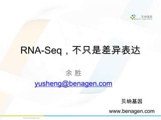RNA-Seq，不只是差异表达
余 胜
yusheng@benagen.com
贝纳基因
www.benagen.com
 