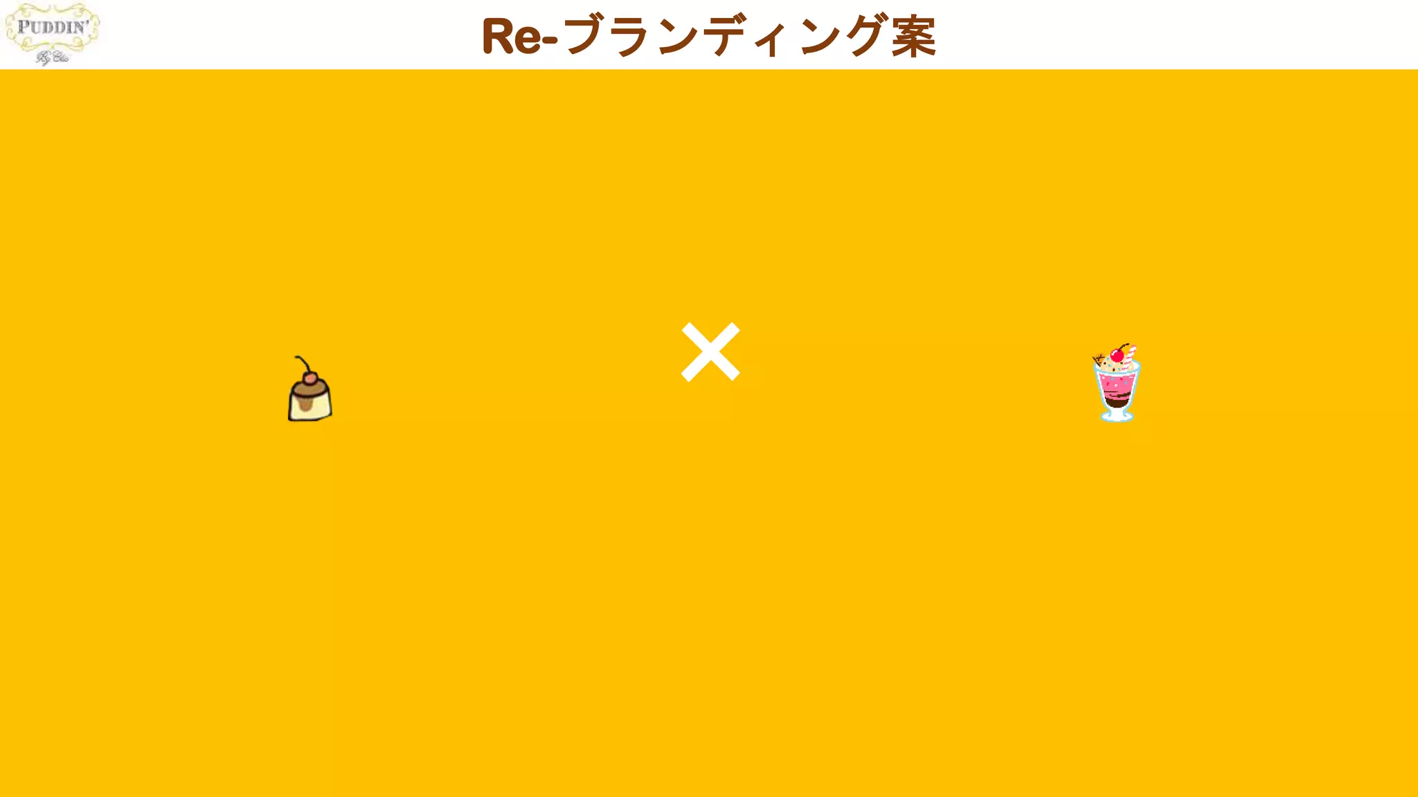 Re-ブランディング案
×
 