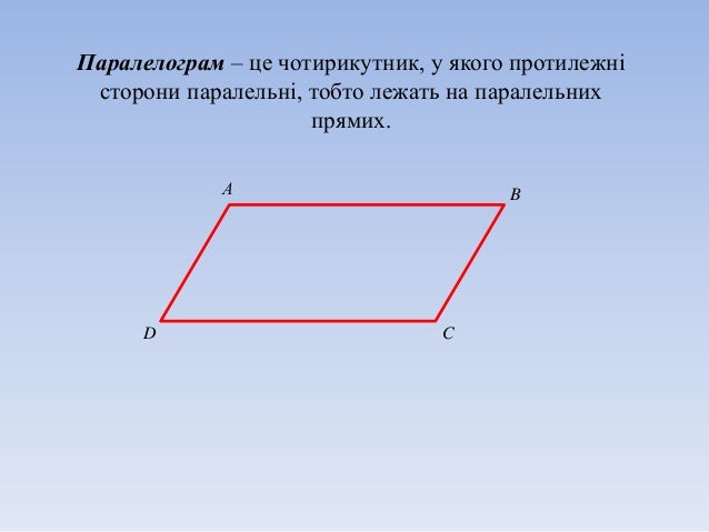 паралелограм