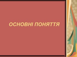 ОСНОВНІ ПОНЯТТЯ
 