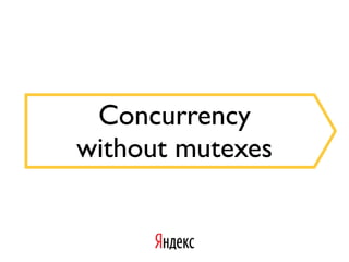 Concurrency
without mutexes
 