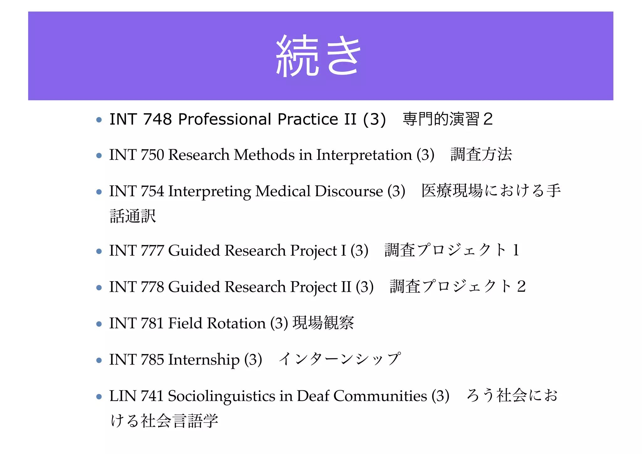 アメリカでの主な手話通訳に関する資格
Registry of Interpreters for the Deaf(RID)!
•Generalist（一般手話通訳
者）!
• National Interpreter
Certiﬁcation(NIC）通訳士!
•NIC, NIC Advance,
NIC Master!
•Oral Transliteration
Certiﬁcate（OTC）口話通
訳士!
•Specialist（専門手話通訳
者）!
•Conditional Legal
Interpreting Permit-Relay
（CLIP-R）条件付き司法
通訳士!
•Specialist Certiﬁcate:Legal
（SC:L）司法通訳士
 