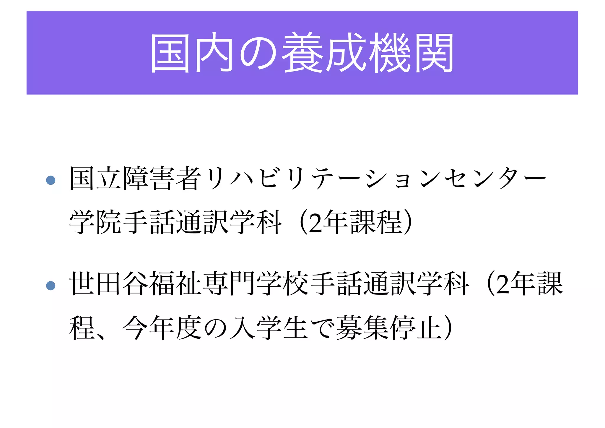 試験内容の違い
• アメリカ!
• 年に数回実施される!
• 知識よりも倫理観、行動
規範などの判断について
問う内容が主な内容となっ
ている!
!
• 日本!
• 年に1度のみで、合格率
がかなり低い!
• 知識を問う試験が主な内
容（聴覚障害者福祉の基
本、聴覚障害者に関する
基本、手話通訳のあり
方、国語）
 筆記試験と実技試験を課す点は同じ
 