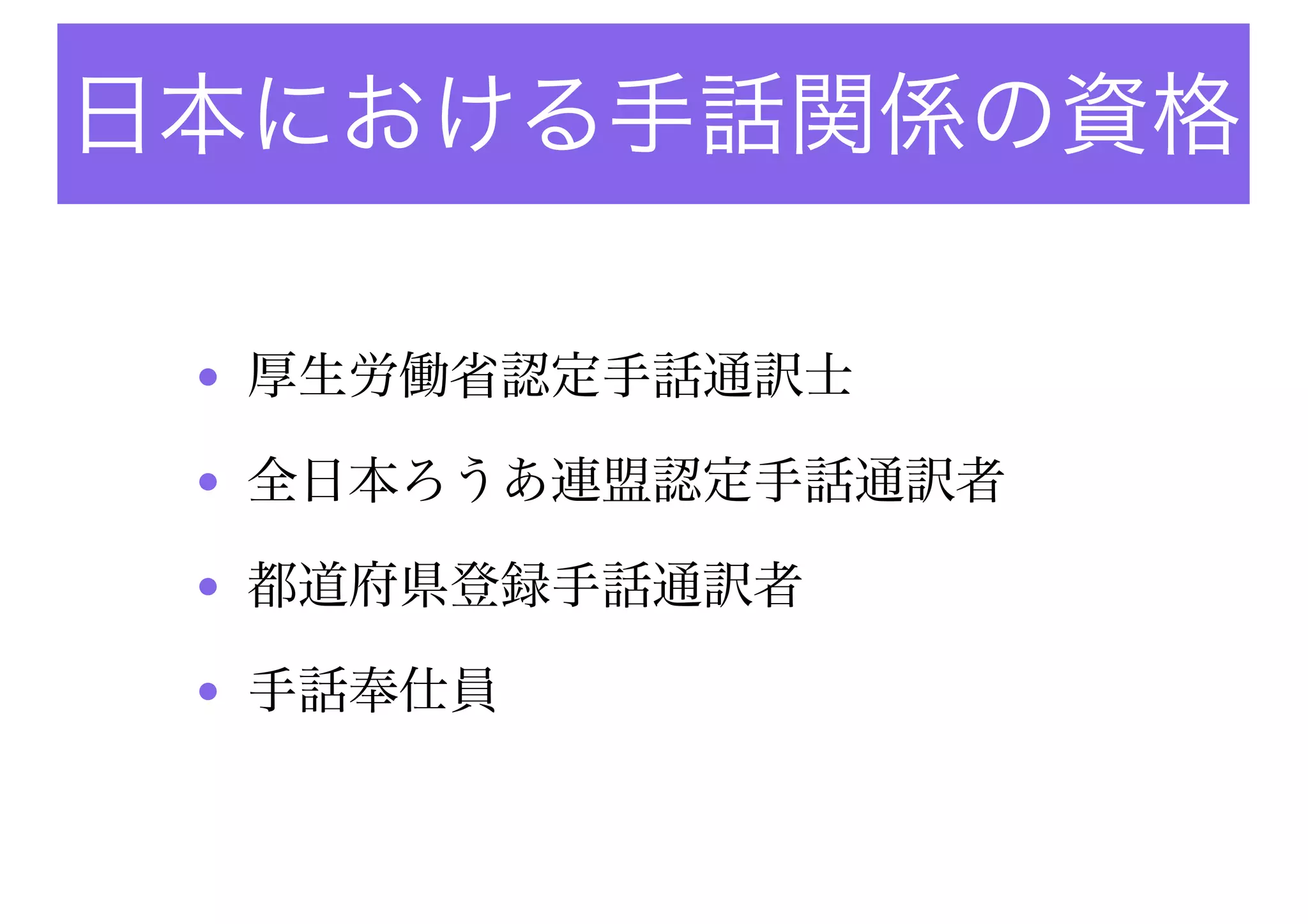 RIDの試験での評価内容
• 依頼された内容につい
てのアセスメント!
• 依頼目的や内容の理解!
• 専門知識の技術の獲得
と維持!
• 通訳倫理!
• 文化の多様性に対する
理解!
• 場の調整技術!
• 場に応じたモードや用
語の使い分け!
• 等価性の維持と評価!
• 手話の運用能力!
• 英語の運用能力
 