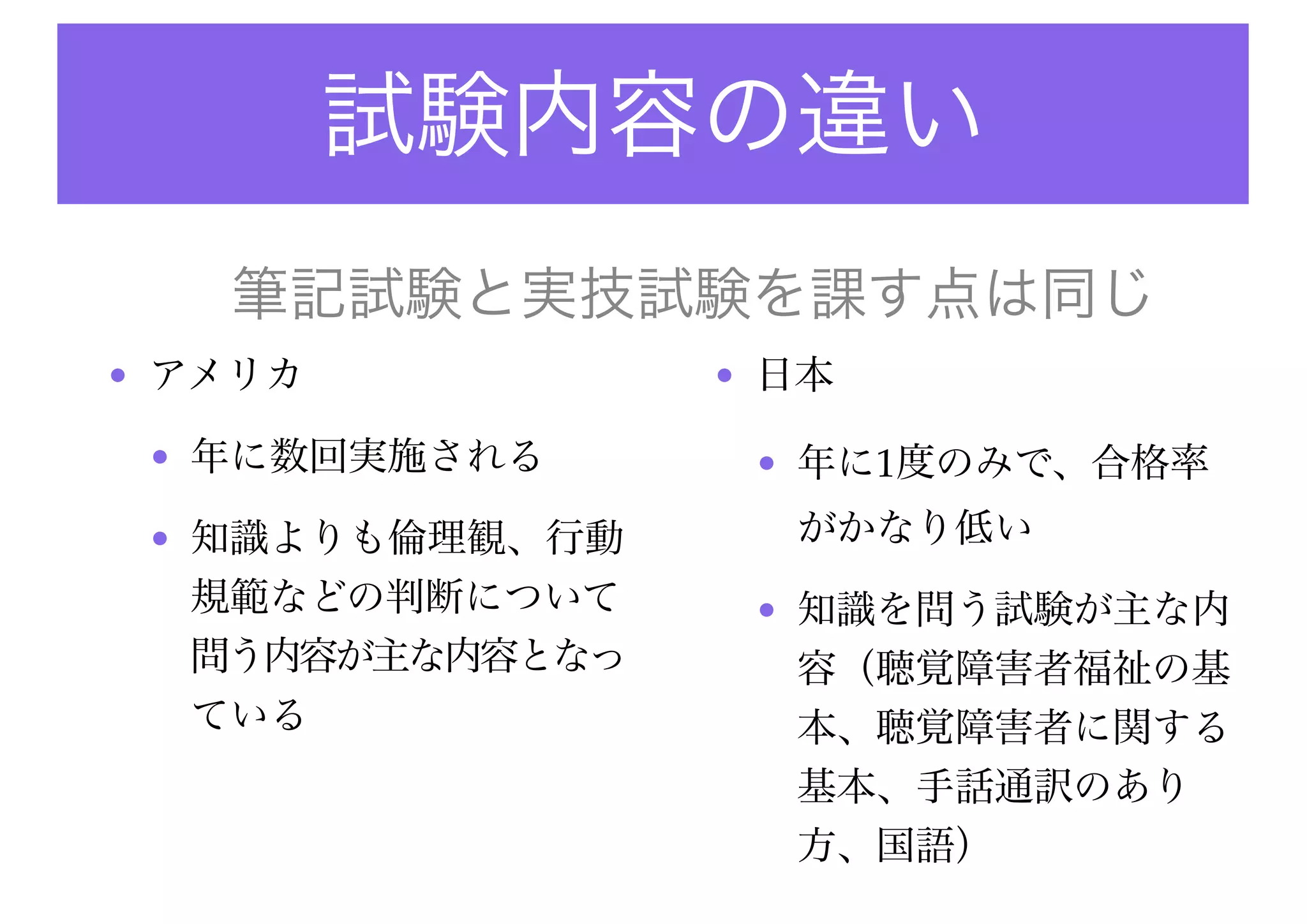 福祉の枠組み
• 言語通訳と考えたとき、従来の手話通訳者養成の制
度では対応が十分とはいいきれない。
• ある意味、自分たちが自分たちの首を絞めている状
況
 