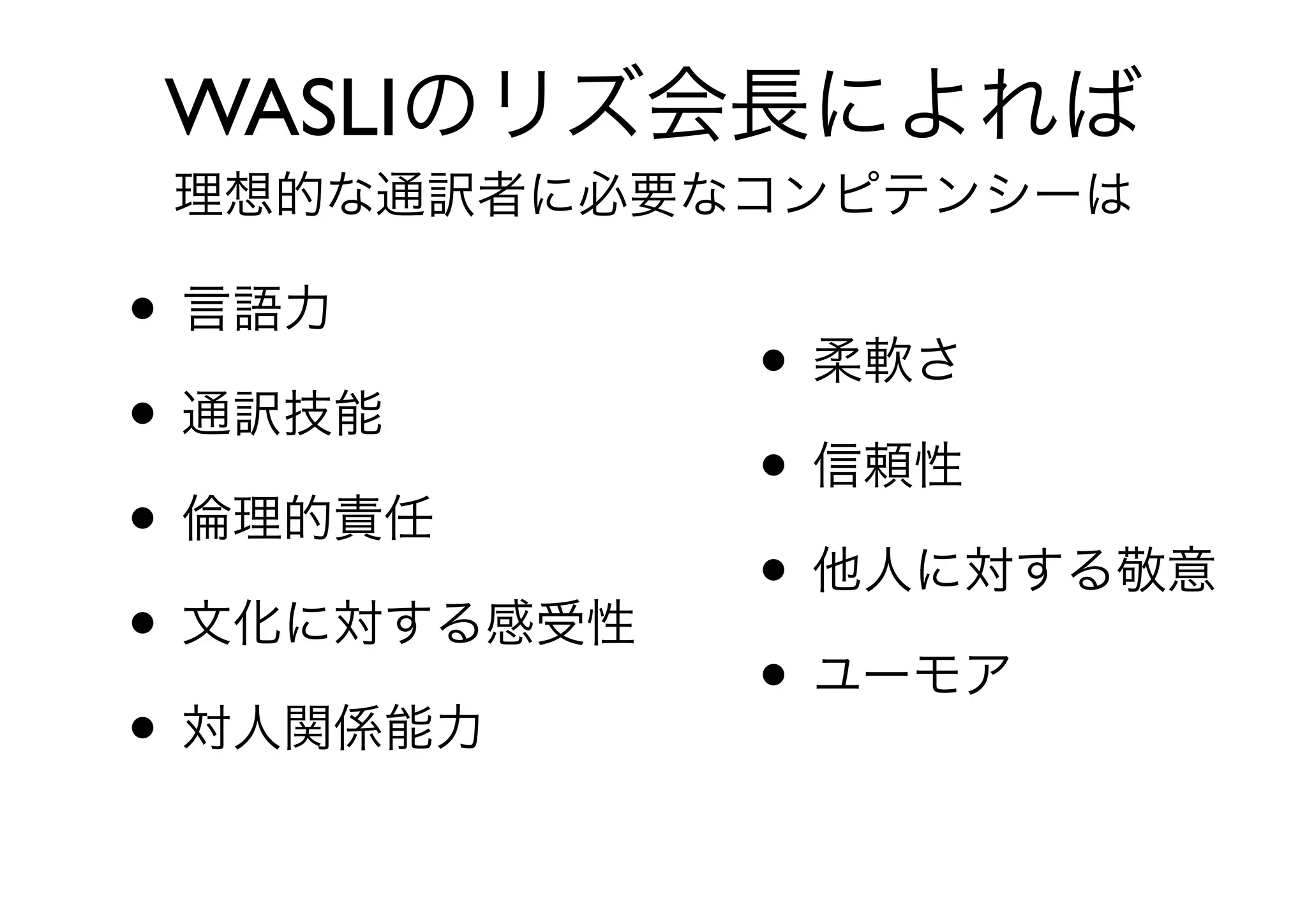 手話通訳モデルの変遷
介助者モデル(Helper Model)	

媒介モデル(Conductor Model)	

コミュニケーションの促進者
(Communication Promoter)	

異言語・異文化間の専門家(Bilingual
Bicultural Professional)
 