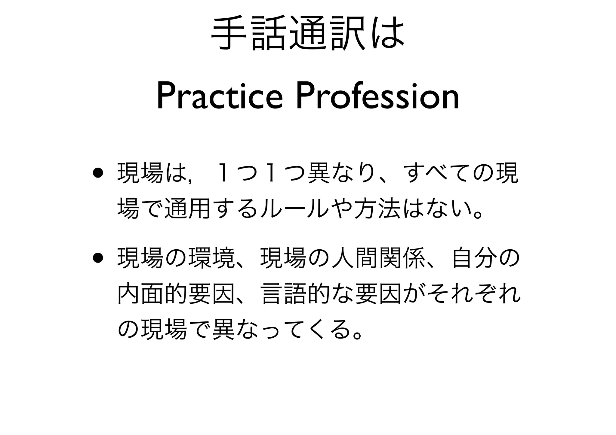 一般医療と精神医療の違い
• 精神医療では、「ことば」のやりとりが中心と
なり、それ自体が治療的な意味合いを持つ。
• 心理テストの設問など手話通訳者が注意をしな
ければならないことも多い
• 意訳をしてはいけない場面の区別が難しい
• 手話通訳者が逆転位、共依存を起こしやすい
 
