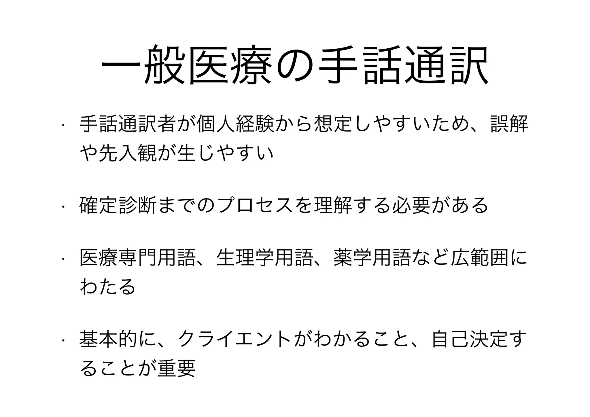誤診と精神科長期入院
• 明確な診断理由のない精神疾患名を抱えている（片
倉，1991）、もしくは、誤診されている（Pollard,
1994）ろう・難聴者も多く、長期入院しやすい
（Daigle, 1994）。
!
 