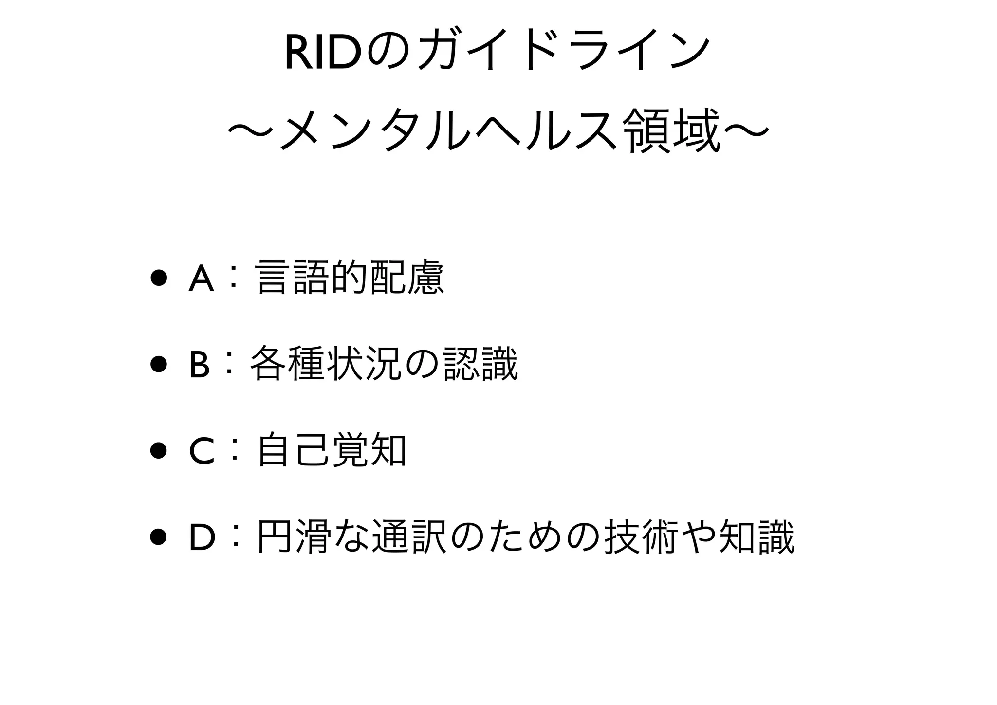 コミュニケーションアセスメント
• ろうのクライエントの言語能力、コミュニケーショ
ン手段（受診、表出）、教育歴、通訳の希望などを
アセスメントすることが義務付けられている。
 