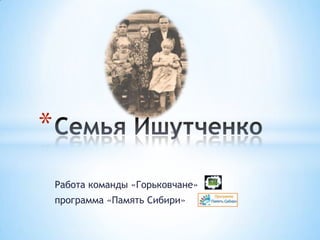 Работа команды «Горьковчане»
программа «Память Сибири»
*
 