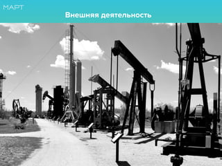 Внешняя деятельность
 