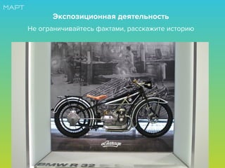 Экспозиционная деятельность
Не ограничивайтесь фактами, расскажите историю
 