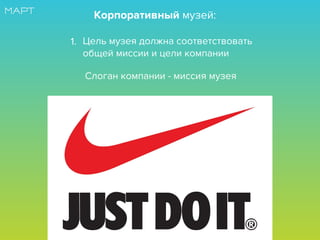 Корпоративный музей:
Цель музея должна соответствовать
общей миссии и цели компании
Слоган компании - миссия музея
1.
 