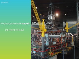 Корпоративный музей:
ИНТЕРЕСНЫЙ
 