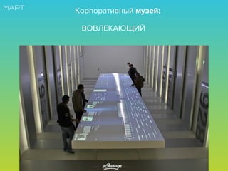 Корпоративный музей:
ВОВЛЕКАЮЩИЙ
 