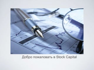 Добро пожаловать в Stock Capital
 