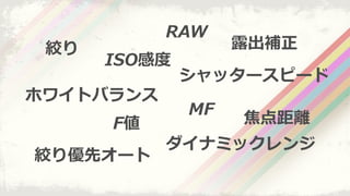 g
å`ԩ`
ۥ磻ȥХ
ISOжȶ
¶¶a
F xx
RAW
ʥߥå
gꃞȥ`
MF
 