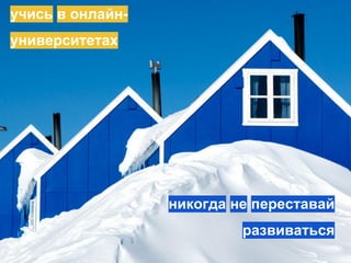 стратегия поиска работы
создавай ценный уникальный контент
видео-резюме
учись в онлайн-
университетах
никогда не переставай
развиваться
 