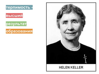 терпимость -
высший
результат
образования
 