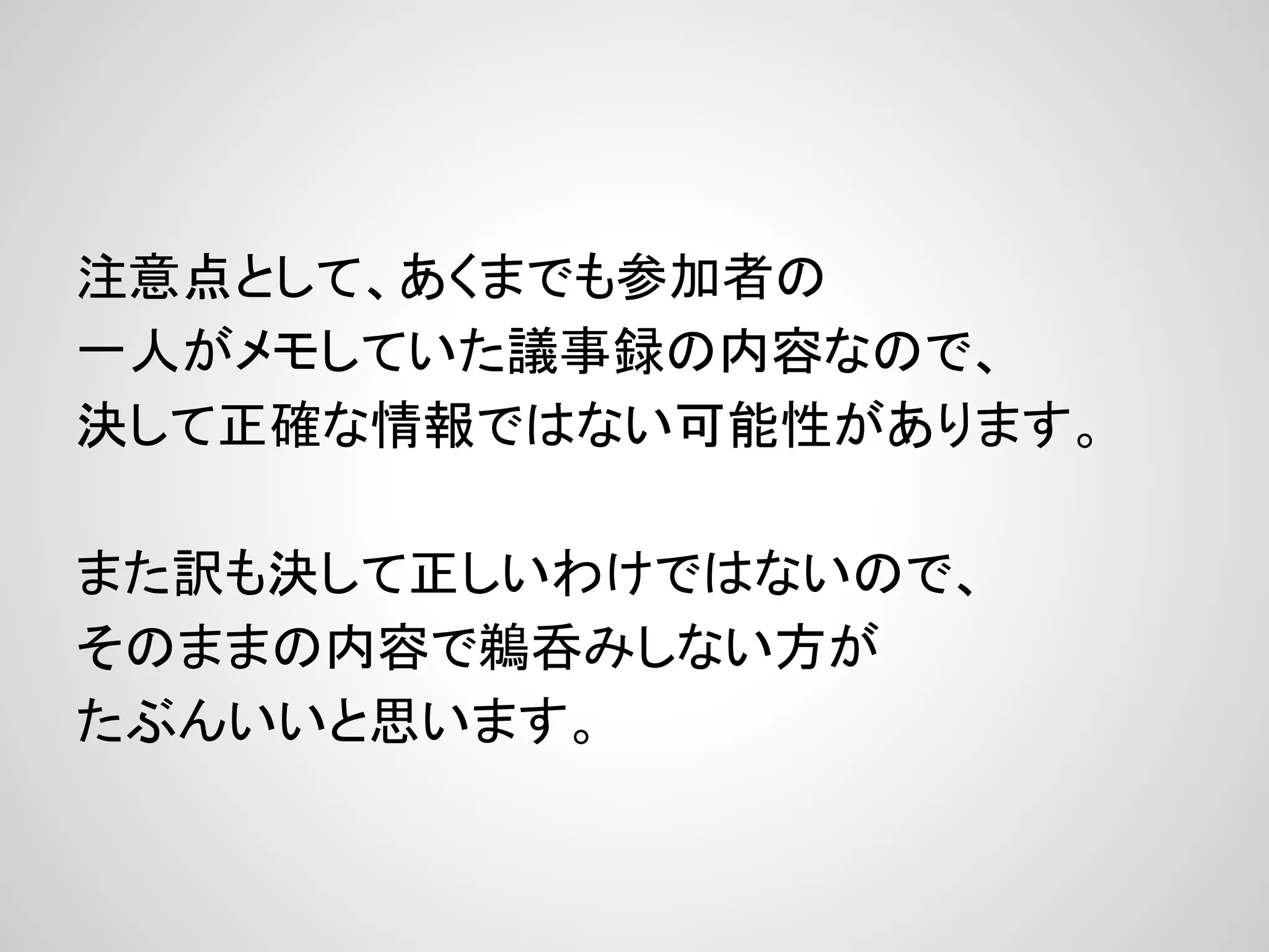 注意点として、あくまでも参加者の
一人がメモしていた議事録の内容なので、
決して正確な情報ではない可能性があります。
また訳も決して正しいわけではないので、
そのままの内容で鵜呑みしない方が
たぶんいいと思います。
 