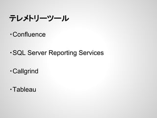 テレメトリーツール
・Confluence
・SQL Server Reporting Services
・Callgrind
・Tableau
 