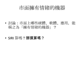 Affective Computing
共 56 頁
我是鏘鏘我是鏘鏘 林豪鏘林豪鏘
 國立清華大學資訊科學博士 , 1997
 國立臺南大學．數位學習科技系．教授．系主任
 台灣科技藝術教育協會．副理事長
 台灣科技藝術學會．副秘書長
 中華民國數位 容學會．常務理事內
 中華民國視覺藝術協會．理事
 中華民國資訊管理學會．理事
 ISAC 中華民國大專校院資訊服務協會．理事
 資訊安全管理主導稽核員． ISMS (ISO 27001) LA
 數位藝術與互動設計實驗室主持人 現代詩人．藝術觀點總編輯
 藝術所 ( 美術系 ) ．所長．資訊長
 網路行銷叢書作者
 棒球評論網路作家
 網站流行音樂業餘樂評
 人工智慧社群網站創站站長 (Since 1995)
 台北數位藝術獎評審．網路藝術組召集人
 國際新媒體藝術節．策展人
 Boom ！快速與凝結新媒體的交互作用，關渡美術館．參展藝術家
 藝術家博覽會－「藝．極棒」多媒體藝術展．參展藝術家
DDLab
305/11/14
 