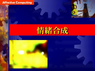 情緒合成情緒合成
Affective Computing
 