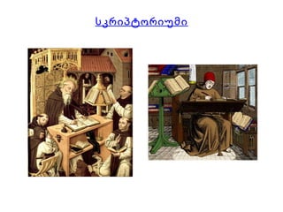 სკრიპტორიუმი
 
