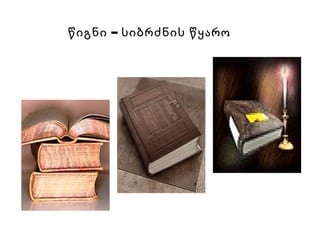 –წიგნი სიბრძნის წყარო
 