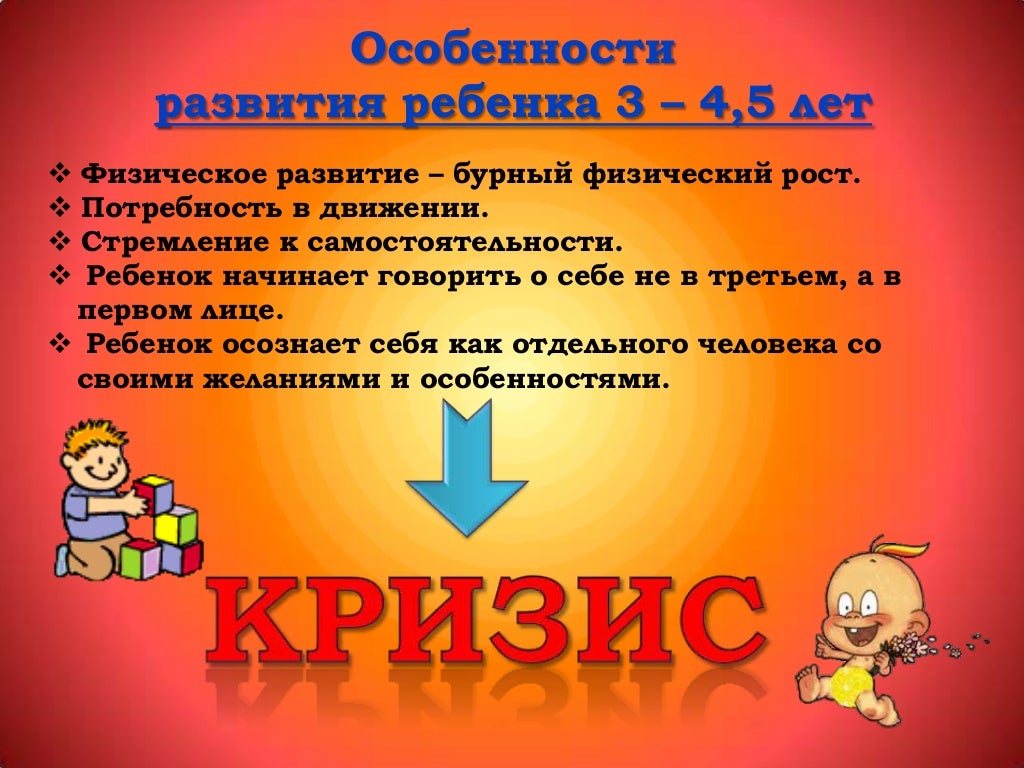 Познавательное развитие в раннем детском возрасте. Возрастные особенности детей 4-5 лет. Кризис 3 5 лет у детей. Презентации особенности развития детей. Возрастные особенности детей 5-6 лет.