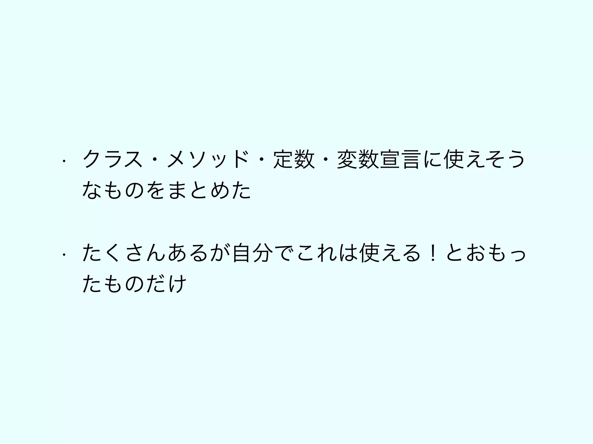• クラス・メソッド・定数・変数宣言に使えそう
なものをまとめた
!
• たくさんあるが自分でこれは使える！とおもっ
たものだけ
 