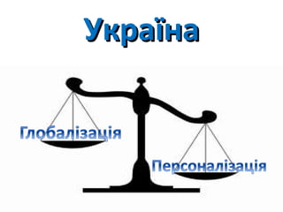 УкраїнаУкраїна
 