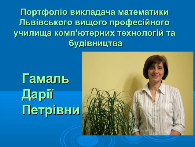 гамаль дарія петрівна