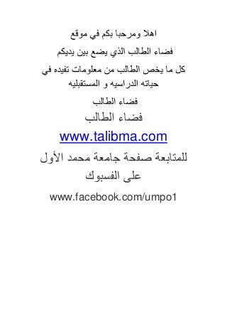 www.talibma.com
www.facebook.com/umpo1
 