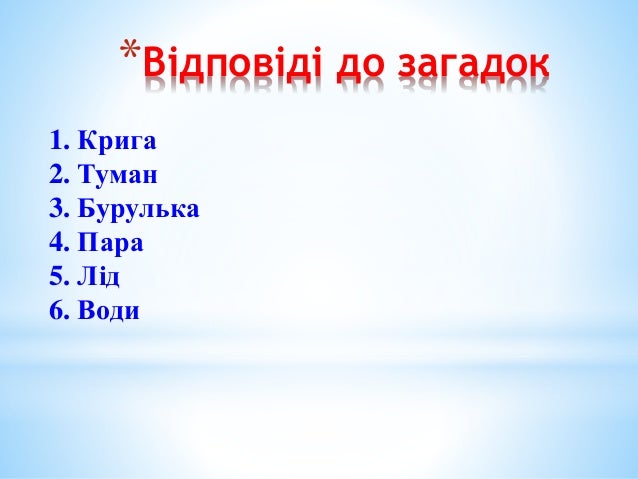 відповіді до загадок
