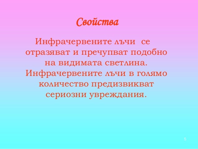 инфрачервни и ултравиолетови лъчи