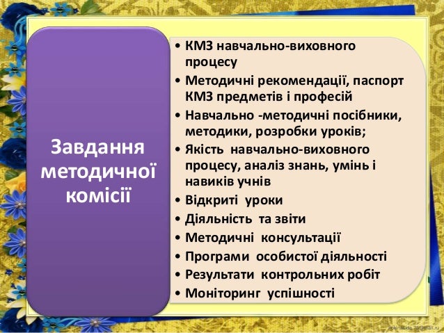 FokinaLida.75@mail.ru
• КМЗ навчально-виховного
процесу
• Методичні рекомендації, паспорт
КМЗ предметів і професій
• Навча...