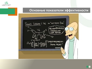 Основные показатели эффективности
 