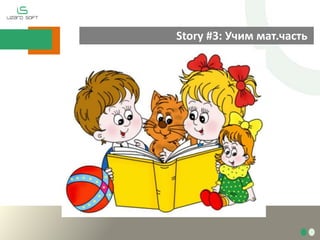 Story #3: Учим мат.часть
 