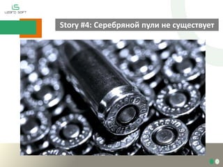 Story #4: Серебряной пули не существует
 