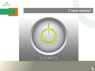 С чего начать?
 